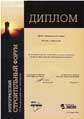 Диплом за вклад в развитие  строительной отрасли  Волгоградской области