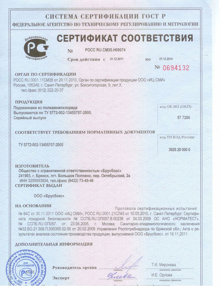 Сертификат соответствия подоконников Сертификат соответствия подоконников